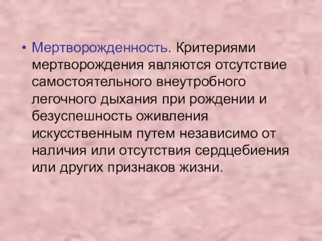 Мертворожденность. Критериями мертворождения являются отсутствие самостоятельного внеутробного легочного дыхания при