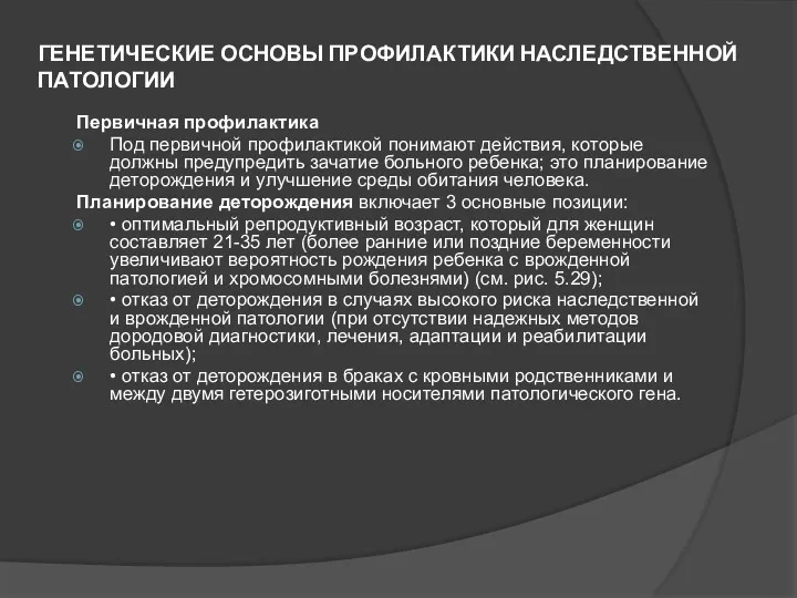 ГЕНЕТИЧЕСКИЕ ОСНОВЫ ПРОФИЛАКТИКИ НАСЛЕДСТВЕННОЙ ПАТОЛОГИИ Первичная профилактика Под первичной профилактикой