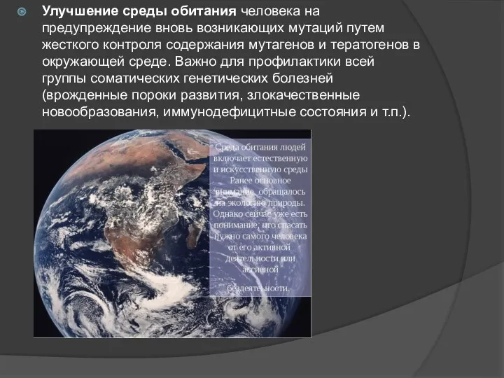 Улучшение среды обитания человека на предупреждение вновь возникающих мутаций путем