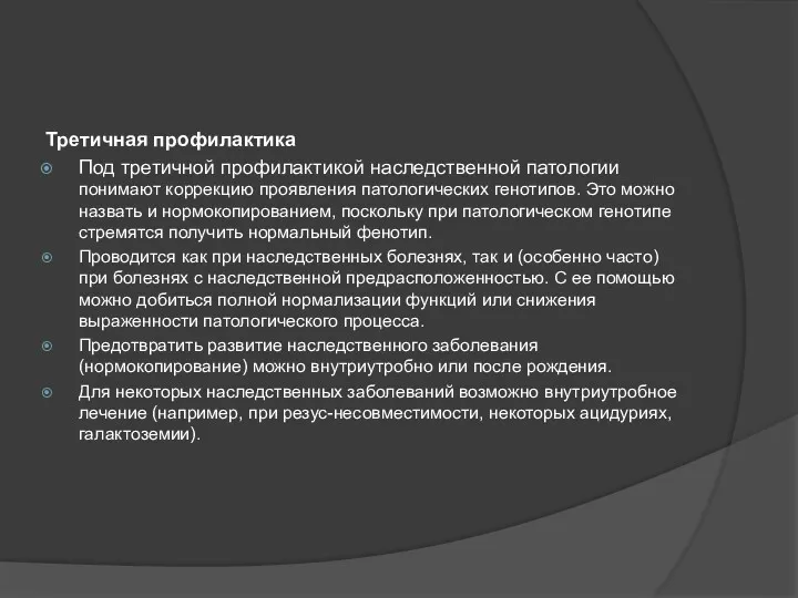 Третичная профилактика Под третичной профилактикой наследственной патологии понимают коррекцию проявления