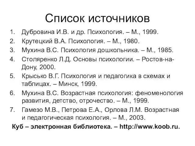 Список источников Дубровина И.В. и др. Психология. – М., 1999.