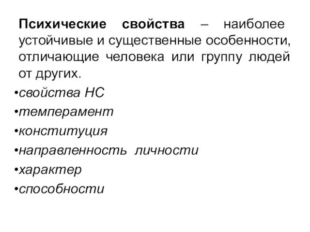 Психические свойства – наиболее устойчивые и существенные особенности, отличающие человека