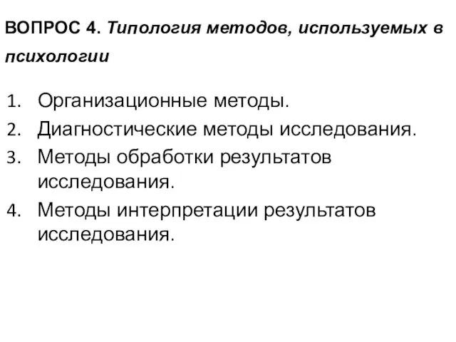 ВОПРОС 4. Типология методов, используемых в психологии Организационные методы. Диагностические