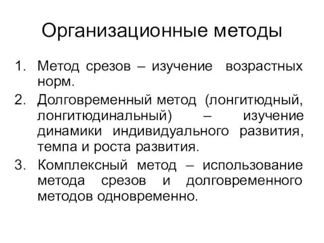 Организационные методы Метод срезов – изучение возрастных норм. Долговременный метод