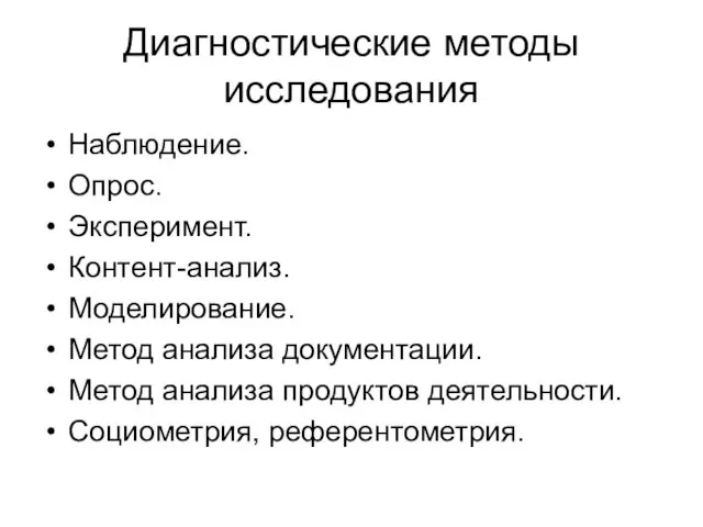 Диагностические методы исследования Наблюдение. Опрос. Эксперимент. Контент-анализ. Моделирование. Метод анализа