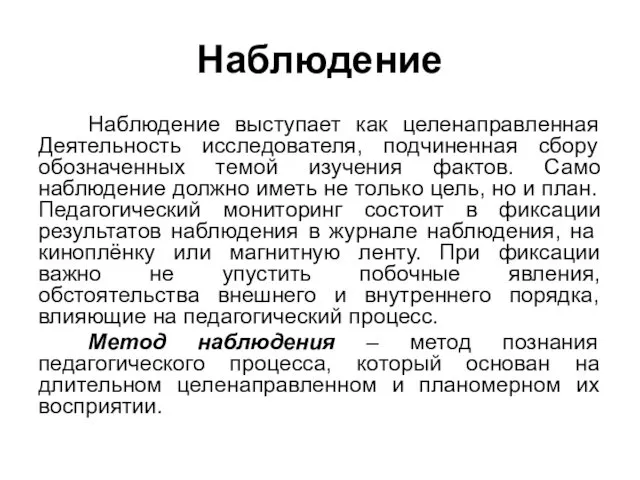 Наблюдение Наблюдение выступает как целенаправленная Деятельность исследователя, подчиненная сбору обозначенных