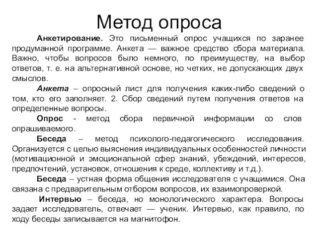 Метод опроса Анкетирование. Это письменный опрос учащихся по заранее продуманной