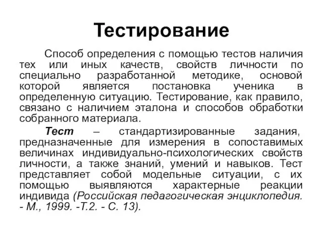 Тестирование Способ определения с помощью тестов наличия тех или иных