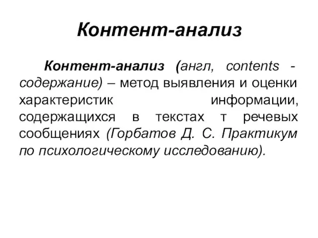 Контент-анализ Контент-анализ (англ, contents - содержание) – метод выявления и