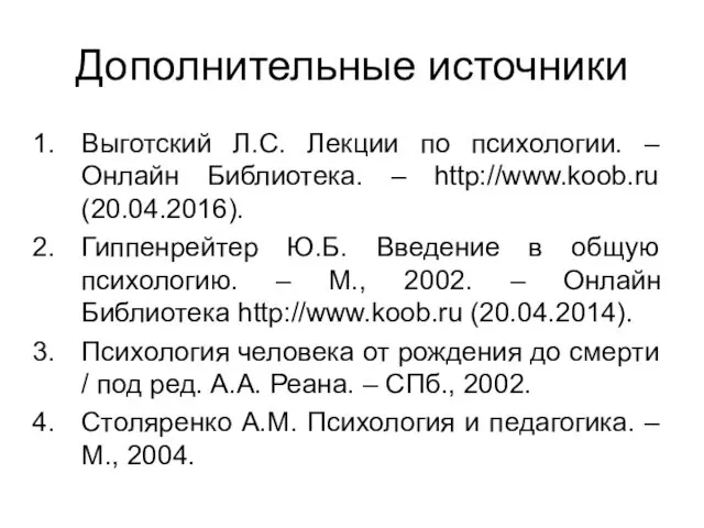 Дополнительные источники Выготский Л.С. Лекции по психологии. – Онлайн Библиотека.