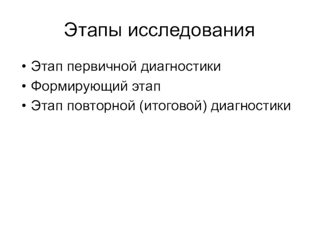 Этапы исследования Этап первичной диагностики Формирующий этап Этап повторной (итоговой) диагностики