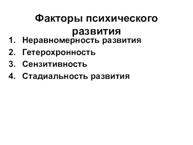 Факторы психического развития Неравномерность развития Гетерохронность Сензитивность Стадиальность развития