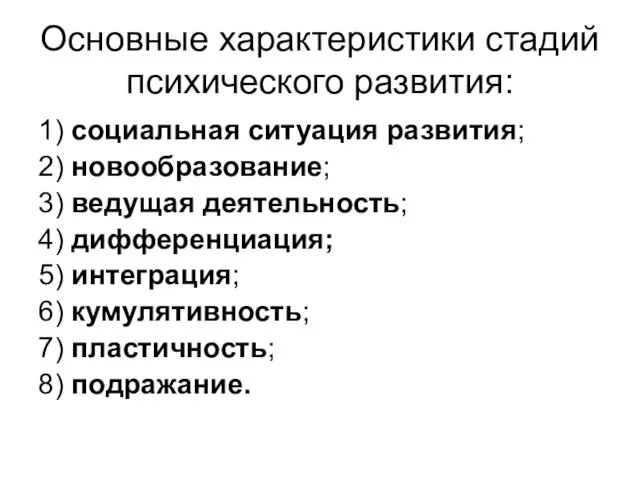 Основные характеристики стадий психического развития: 1) социальная ситуация развития; 2)