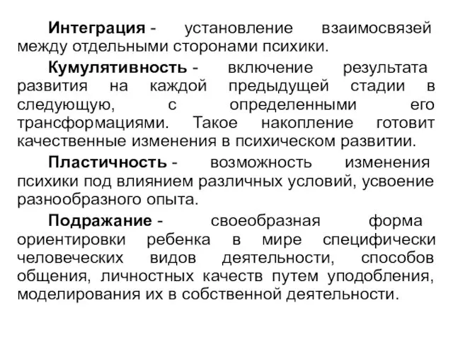 Интеграция - установление взаимосвязей между отдельными сторонами психики. Кумулятивность -