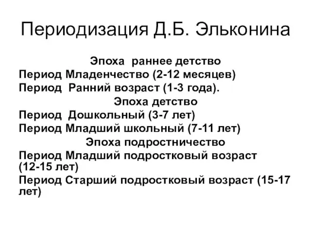 Периодизация Д.Б. Эльконина Эпоха раннее детство Период Младенчество (2-12 месяцев)