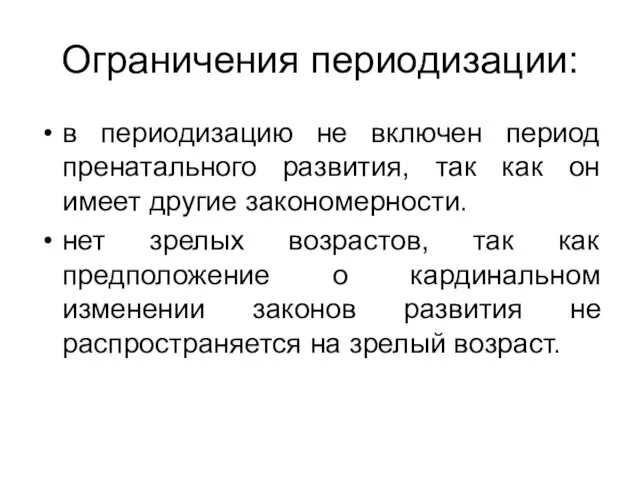 Ограничения периодизации: в периодизацию не включен период пренатального развития, так