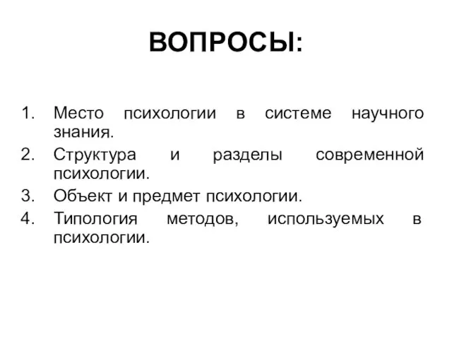 ВОПРОСЫ: Место психологии в системе научного знания. Структура и разделы