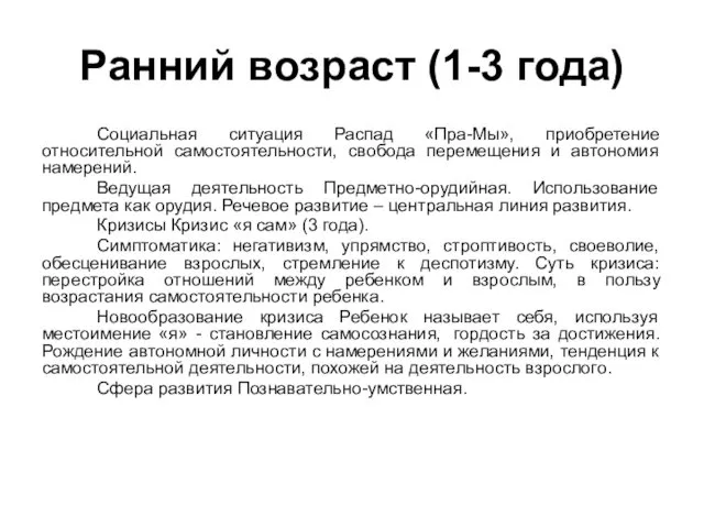 Ранний возраст (1-3 года) Социальная ситуация Распад «Пра-Мы», приобретение относительной