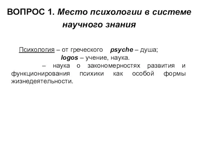 ВОПРОС 1. Место психологии в системе научного знания Психология –