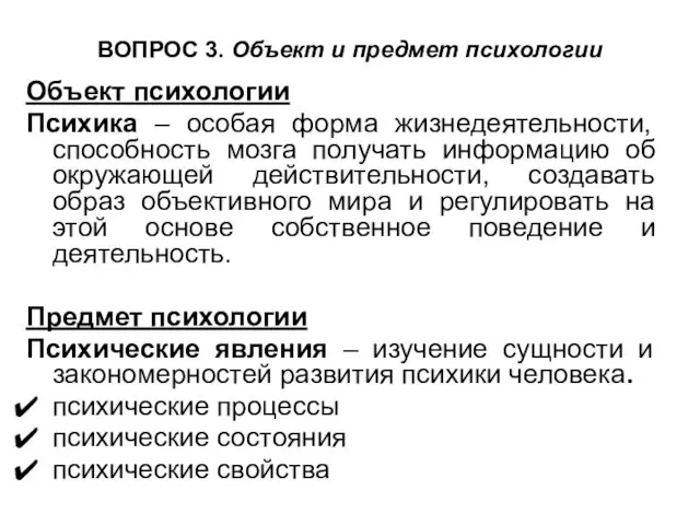 ВОПРОС 3. Объект и предмет психологии Объект психологии Психика –