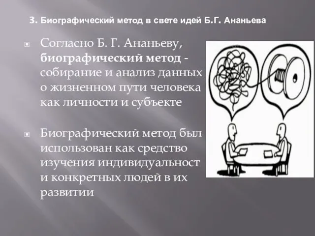 3. Биографический метод в свете идей Б.Г. Ананьева Согласно Б.