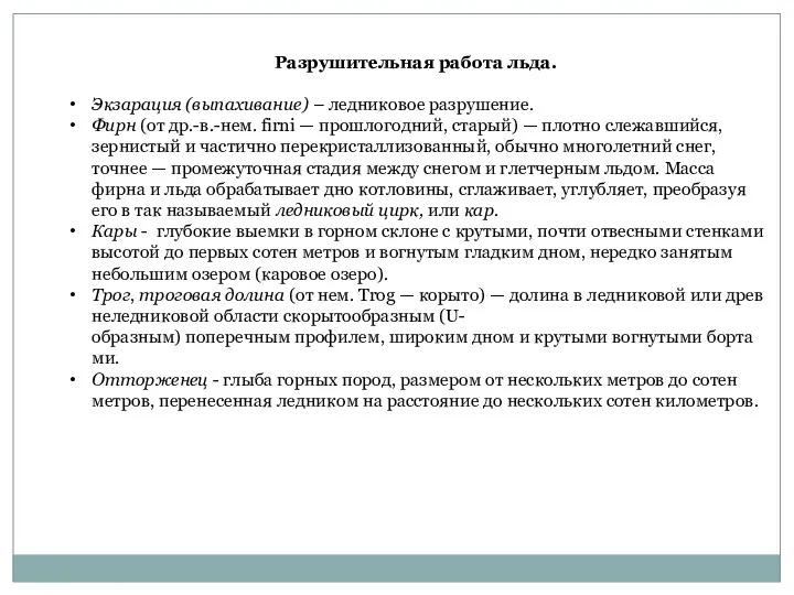 Разрушительная работа льда. Экзарация (выпахивание) – ледниковое разрушение. Фирн (от др.-в.-нем. firni —