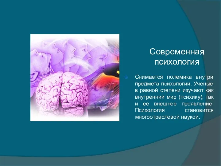 Современная психология Снимается полемика внутри предмета психологии. Ученые в равной