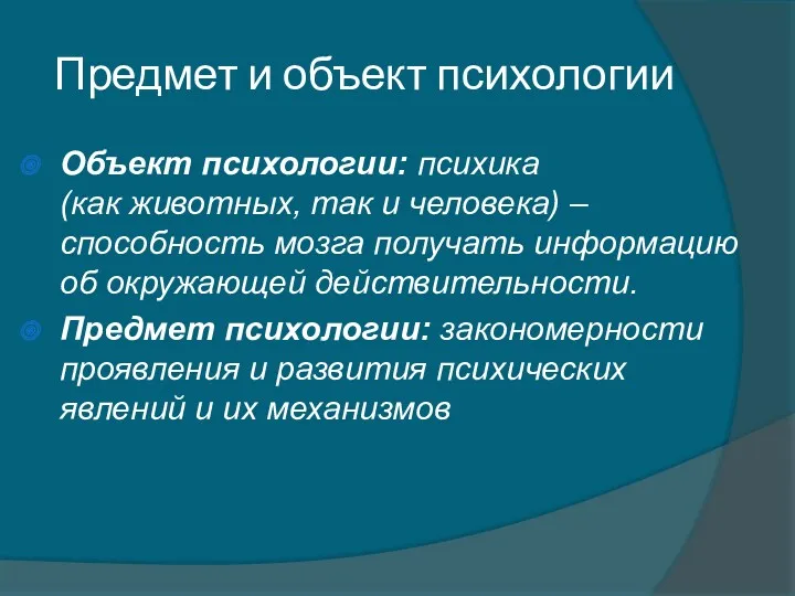 Предмет и объект психологии Объект психологии: психика (как животных, так