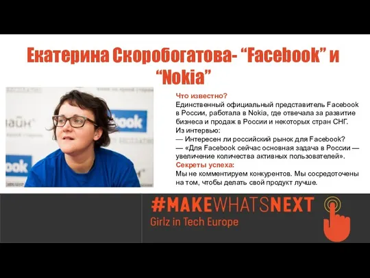 Екатерина Скоробогатова- “Facebook” и “Nokia” Что известно? Единственный официальный представитель