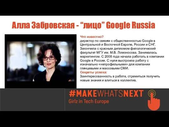 Алла Забровская - “лицо” Google Russia Что известно? директор по