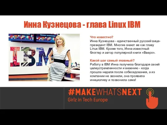 Что известно? Инна Кузнецова - единственный русский вице-президент IBM. Многие