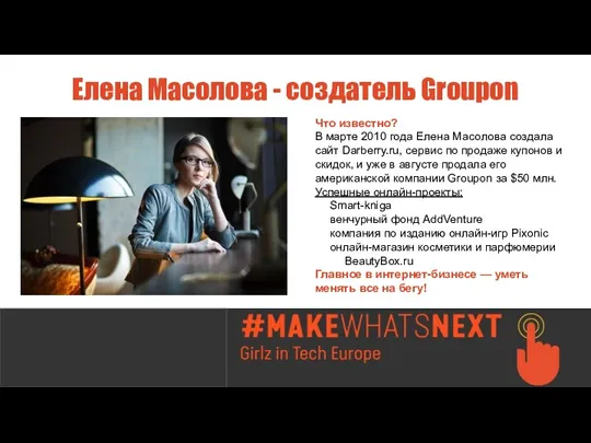 Елена Масолова - создатель Groupon Что известно? В марте 2010