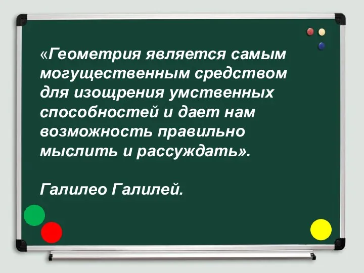 «Геометрия является самым могущественным средством для изощрения умственных способностей и