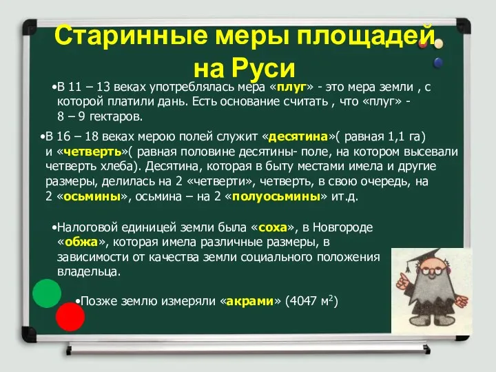 Старинные меры площадей на Руси В 11 – 13 веках