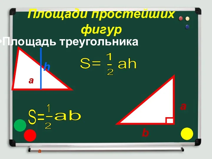 Площадь треугольника a h S= - ah 1 2 а