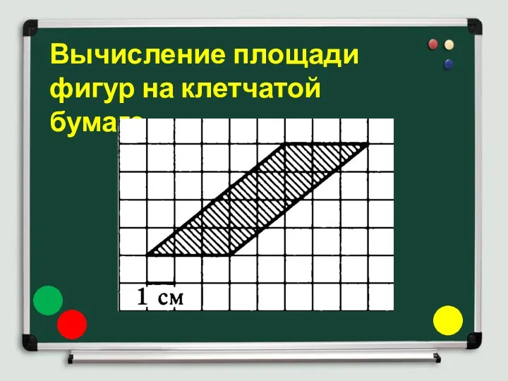 Вычисление площади фигур на клетчатой бумаге