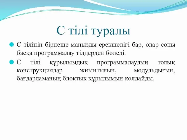 С тілі туралы C тілінің бірнеше маңызды ерекшелігі бар, олар