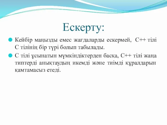 Ескерту: Кейбір маңызды емес жағдаларды ескермей, C++ тілі С тілінің