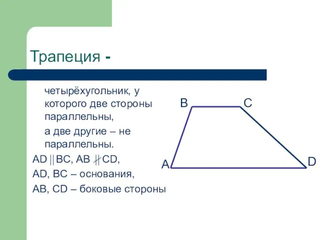 Трапеция - четырёхугольник, у которого две стороны параллельны, а две
