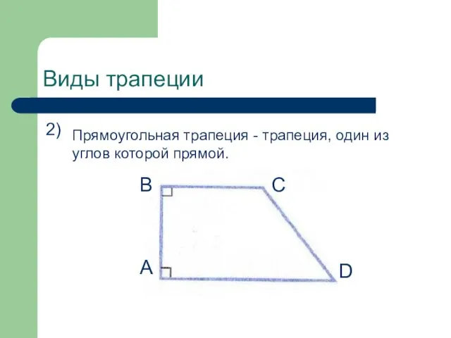 Виды трапеции 2) Прямоугольная трапеция - трапеция, один из углов которой прямой. А B C D