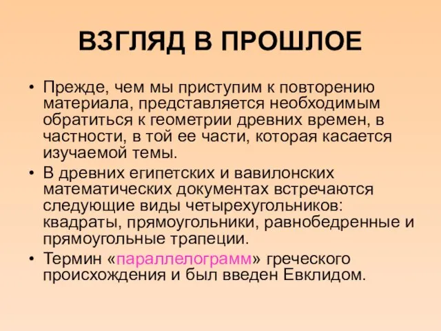 ВЗГЛЯД В ПРОШЛОЕ Прежде, чем мы приступим к повторению материала,