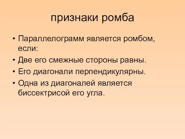 признаки ромба Параллелограмм является ромбом, если: Две его смежные стороны