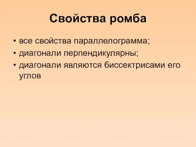 Свойства ромба все свойства параллелограмма; диагонали перпендикулярны; диагонали являются биссектрисами его углов