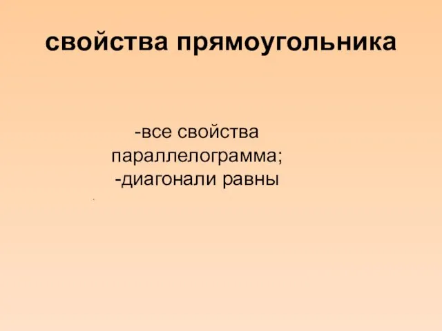 свойства прямоугольника -все свойства параллелограмма; -диагонали равны .