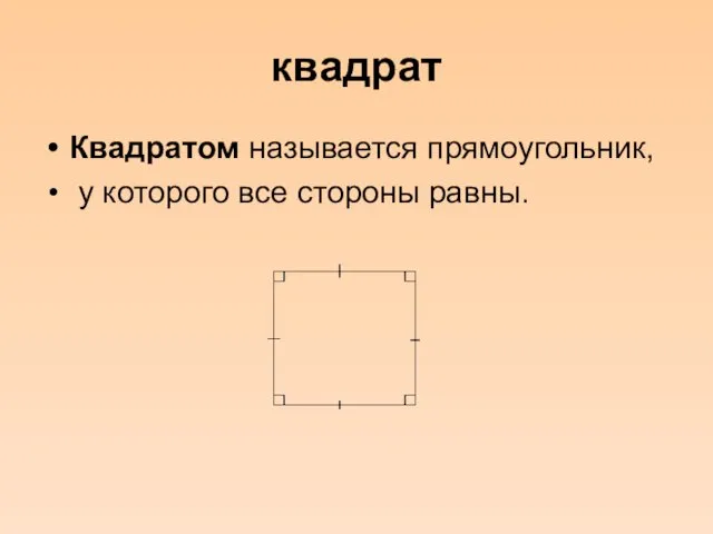 квадрат Квадратом называется прямоугольник, у которого все стороны равны.