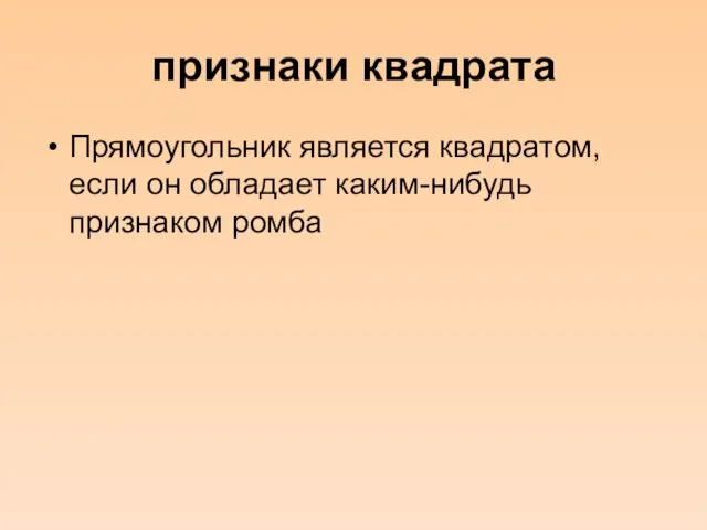 признаки квадрата Прямоугольник является квадратом, если он обладает каким-нибудь признаком ромба