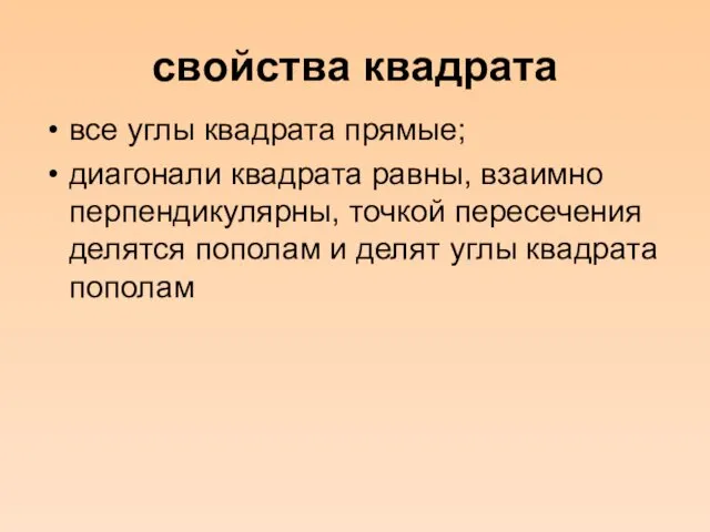 свойства квадрата все углы квадрата прямые; диагонали квадрата равны, взаимно