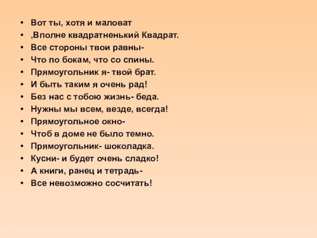 Вот ты, хотя и маловат ,Вполне квадратненький Квадрат. Все стороны