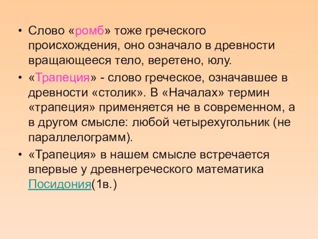 Слово «ромб» тоже греческого происхождения, оно означало в древности вращающееся