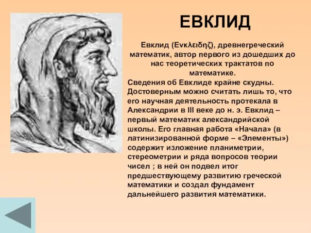 ЕВКЛИД Евклид (Eνκλειδηζ), древнегреческий математик, автор первого из дошедших до